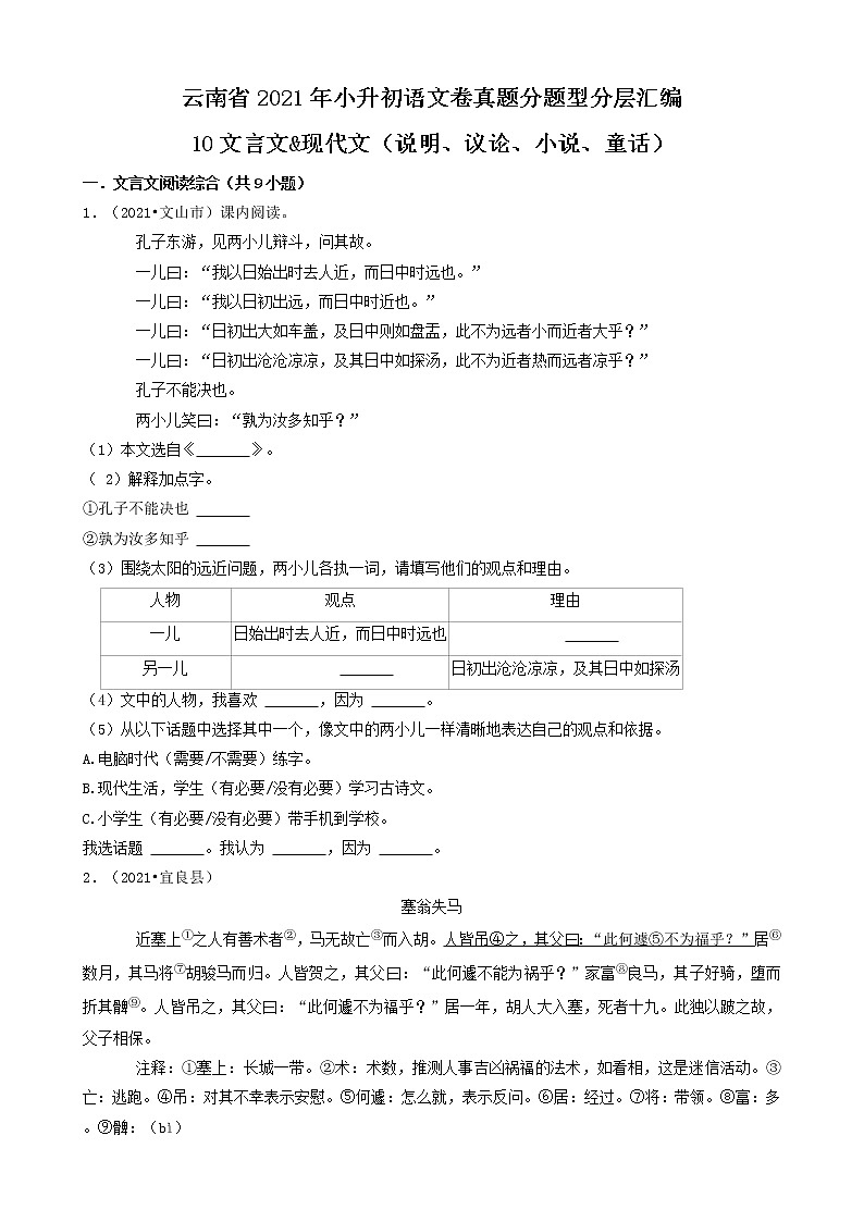 云南省2021年小升初语文卷真题分题型分层汇编-10文言文&现代文（说明、议论、小说、童话）第1页