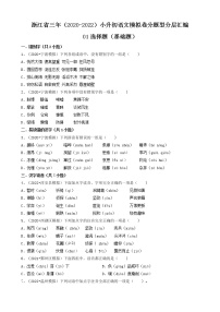 浙江省三年（2020-2022）小升初语文模拟卷分题型分层汇编-01选择题（基础题）