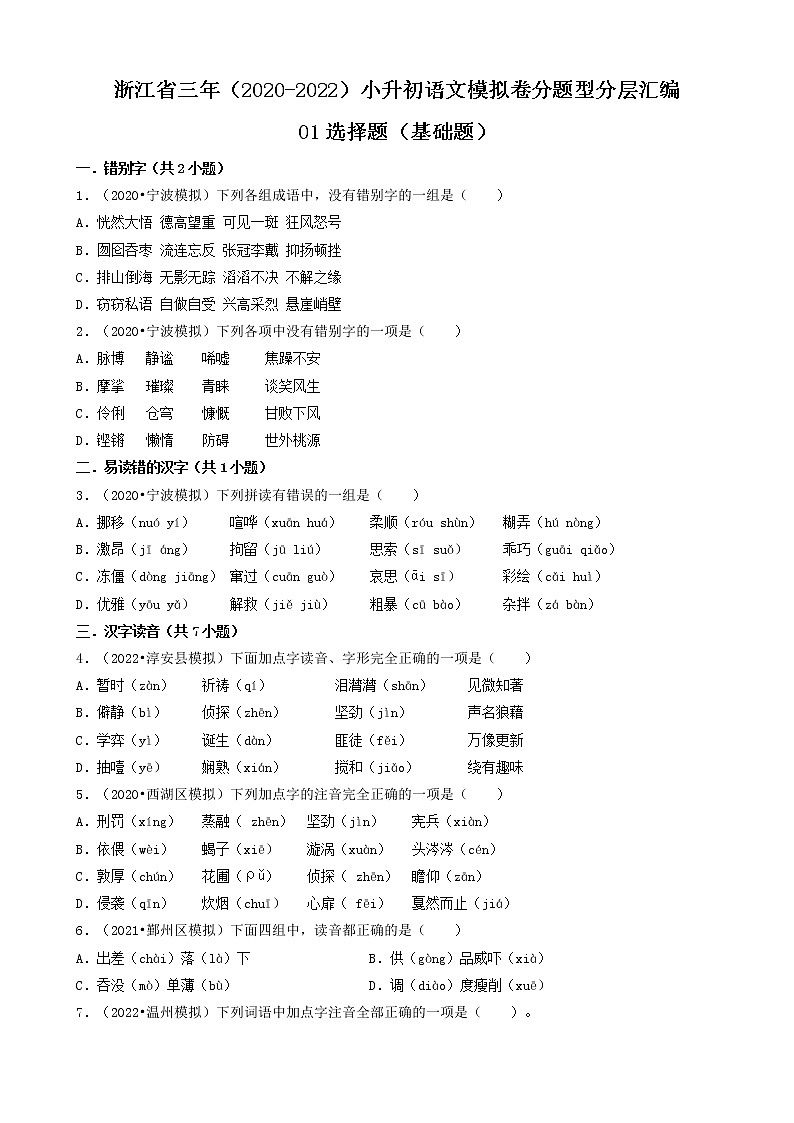 浙江省三年（2020-2022）小升初语文模拟卷分题型分层汇编-01选择题（基础题）第1页