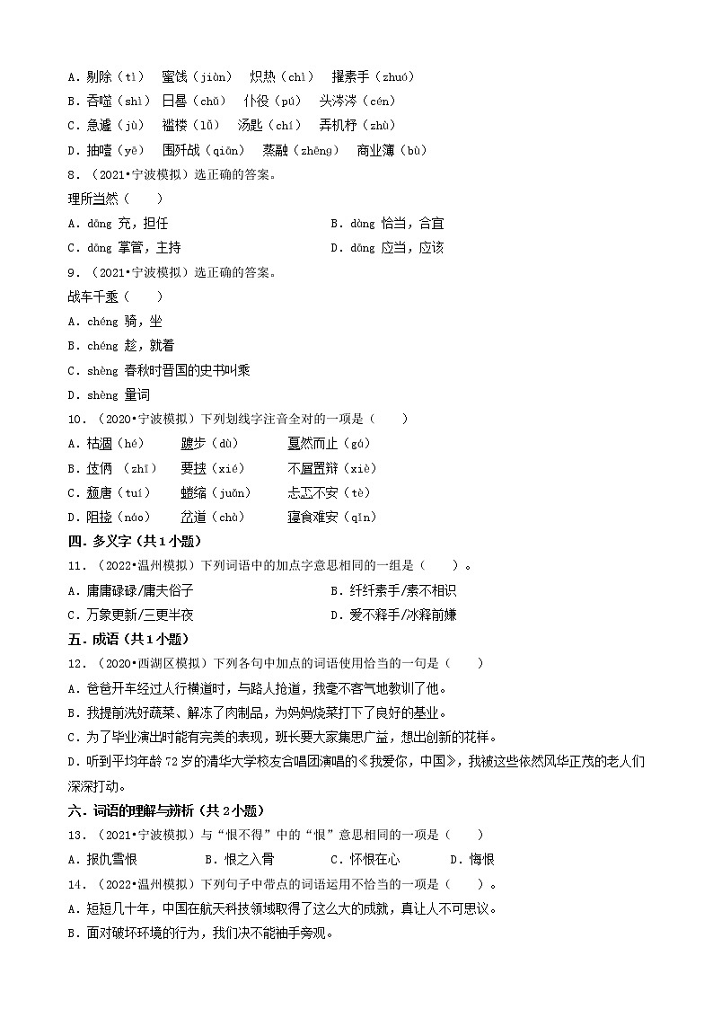 浙江省三年（2020-2022）小升初语文模拟卷分题型分层汇编-01选择题（基础题）第2页