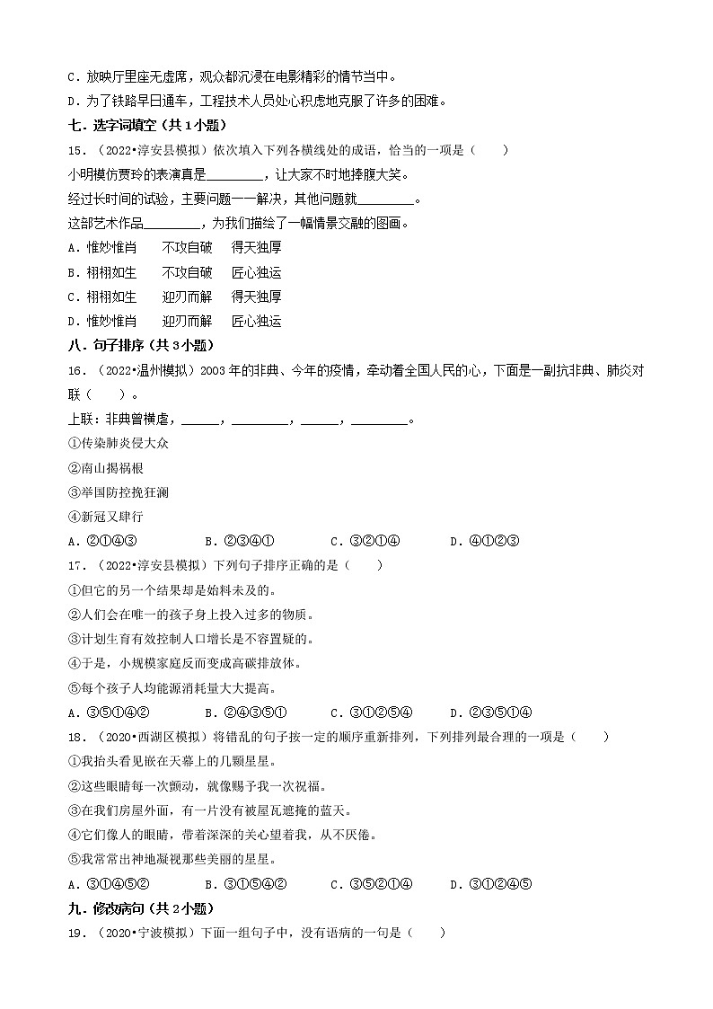 浙江省三年（2020-2022）小升初语文模拟卷分题型分层汇编-01选择题（基础题）第3页
