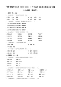甘肃省陇南市三年（2020-2022）小升初语文卷真题分题型分层汇编-01选择题（基础题）