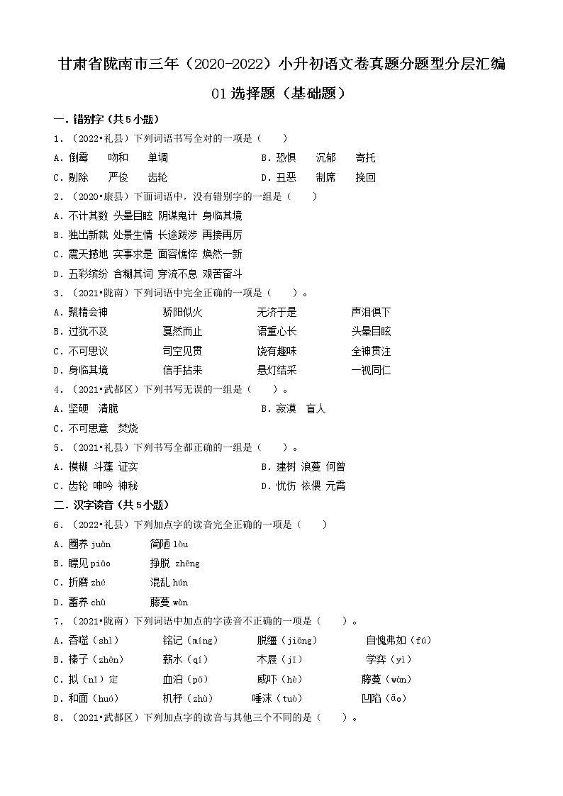 甘肃省陇南市三年（2020-2022）小升初语文卷真题分题型分层汇编-01选择题（基础题）第1页