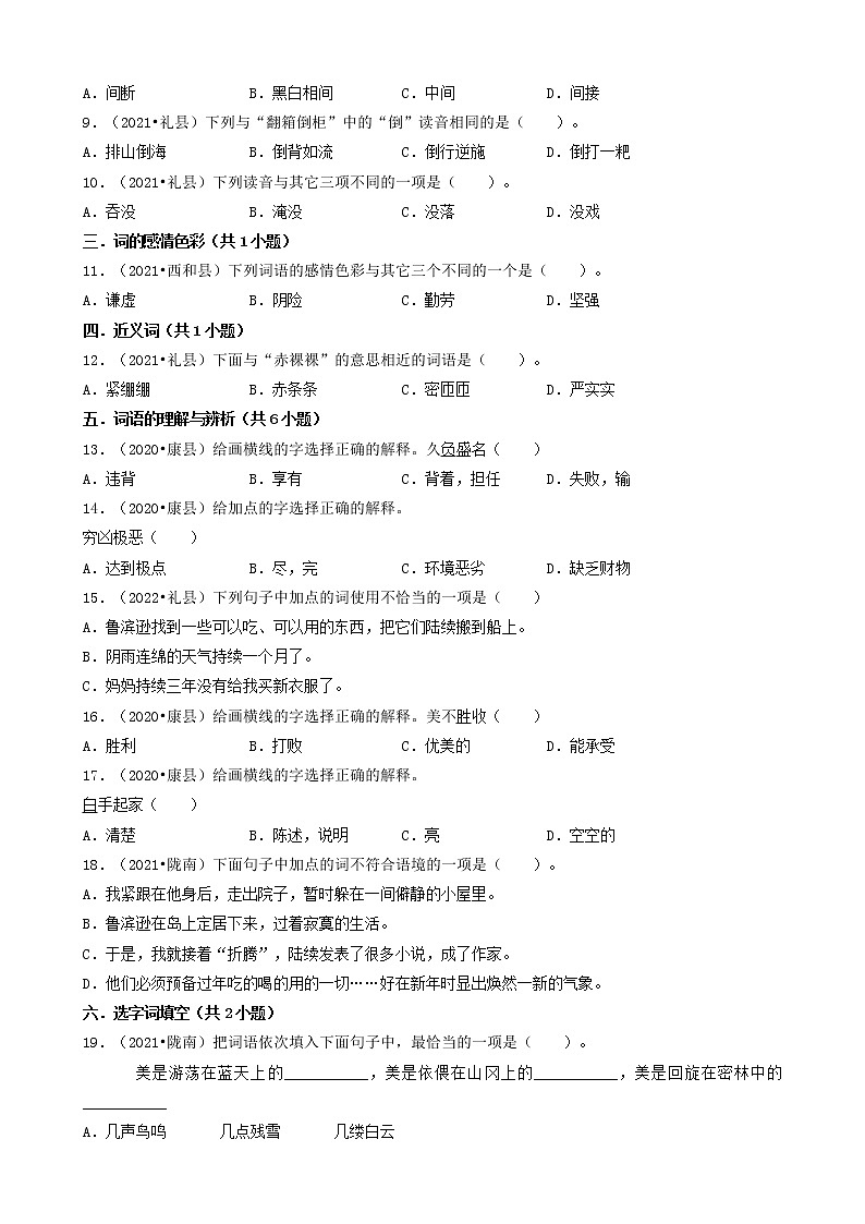 甘肃省陇南市三年（2020-2022）小升初语文卷真题分题型分层汇编-01选择题（基础题）第2页