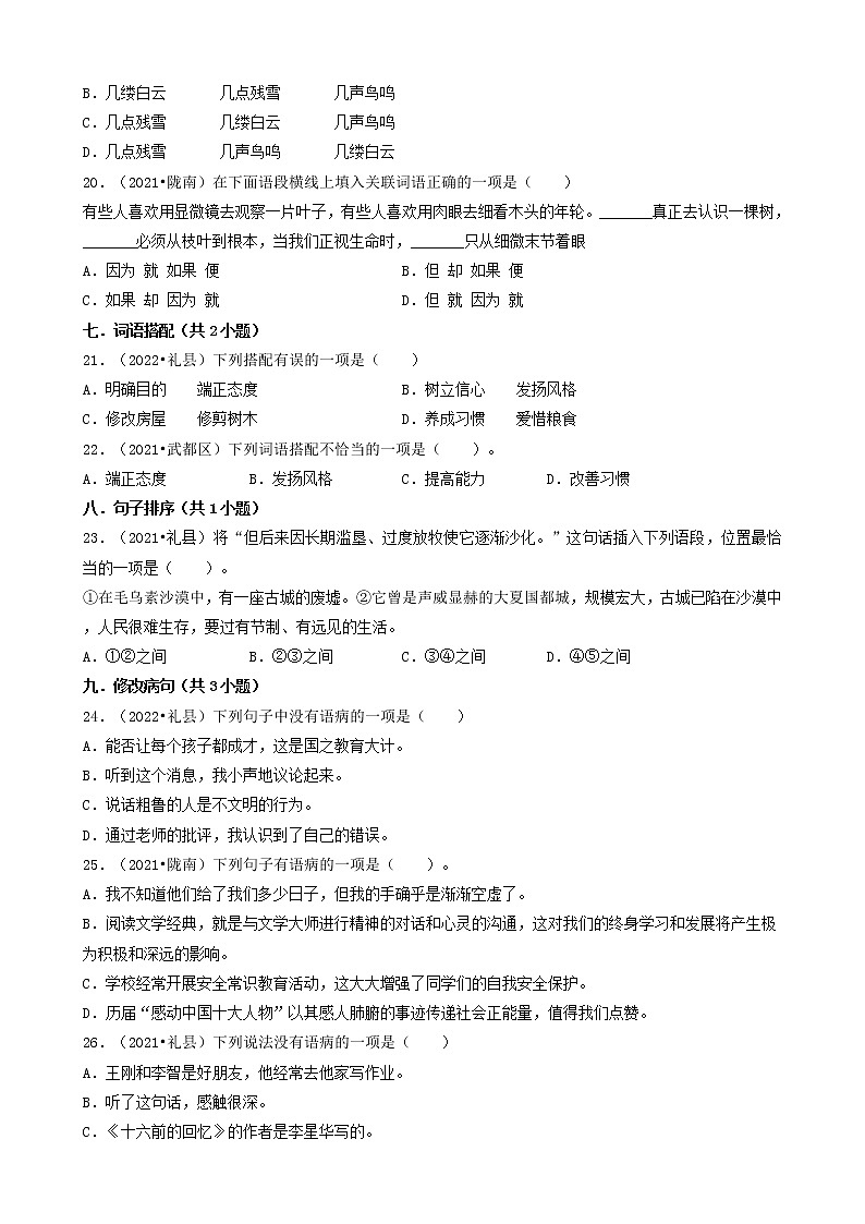 甘肃省陇南市三年（2020-2022）小升初语文卷真题分题型分层汇编-01选择题（基础题）第3页