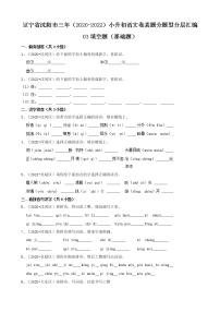 辽宁省沈阳市三年（2020-2022）小升初语文卷真题分题型分层汇编-03填空题（基础题）