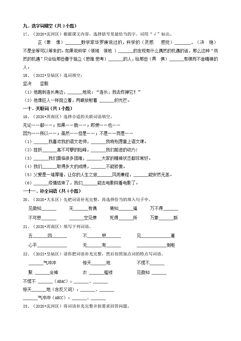 辽宁省沈阳市三年（2020-2022）小升初语文卷真题分题型分层汇编-03填空题（基础题）第3页