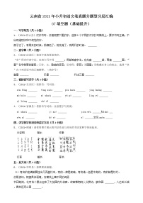 云南省2021年小升初语文卷真题分题型分层汇编-07填空题（基础提升）