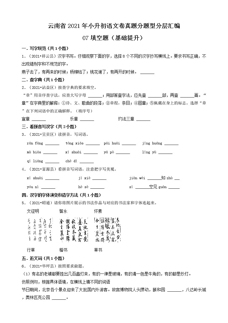 云南省2021年小升初语文卷真题分题型分层汇编-07填空题（基础提升）第1页