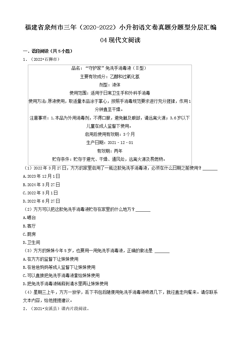 福建省泉州市三年（2020-2022）小升初语文卷真题分题型分层汇编-04现代文阅读第1页