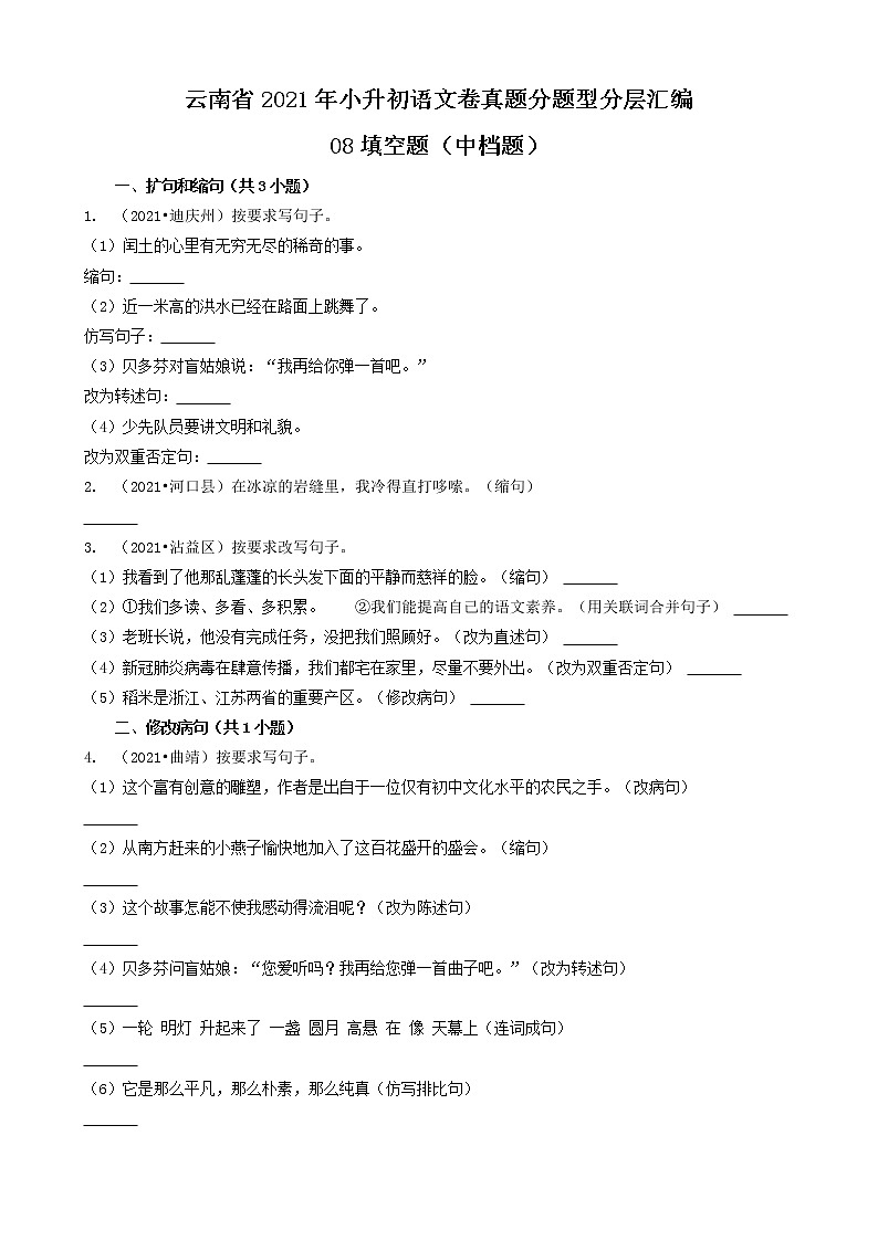 云南省2021年小升初语文卷真题分题型分层汇编-08填空题（中档题）第1页