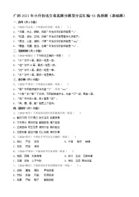 广西2021年小升初语文卷真题分题型分层汇编-01选择题（基础题）
