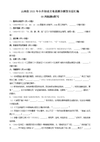 云南省2021年小升初语文卷真题分题型分层汇编-09判断题&默写