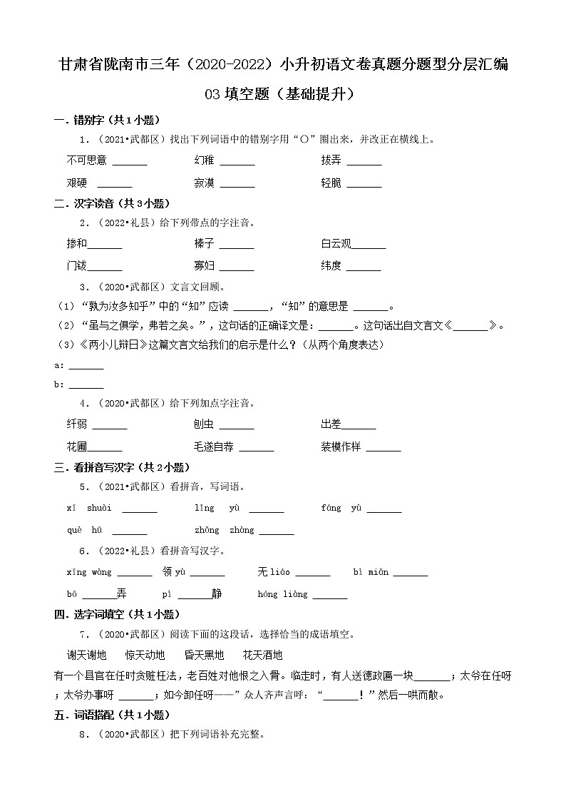 甘肃省陇南市三年（2020-2022）小升初语文卷真题分题型分层汇编-03填空题（基础提升）第1页