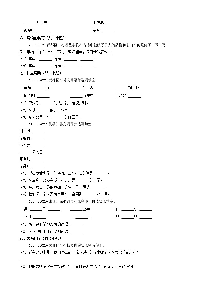 甘肃省陇南市三年（2020-2022）小升初语文卷真题分题型分层汇编-03填空题（基础提升）第2页