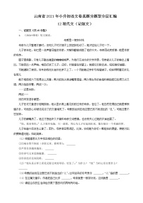 云南省2021年小升初语文卷真题分题型分层汇编-12现代文（记叙文）