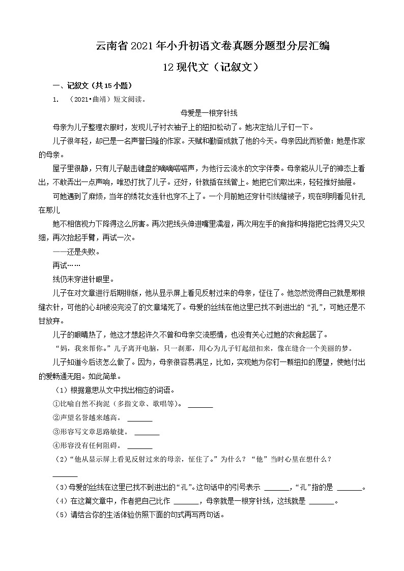 云南省2021年小升初语文卷真题分题型分层汇编-12现代文（记叙文）01