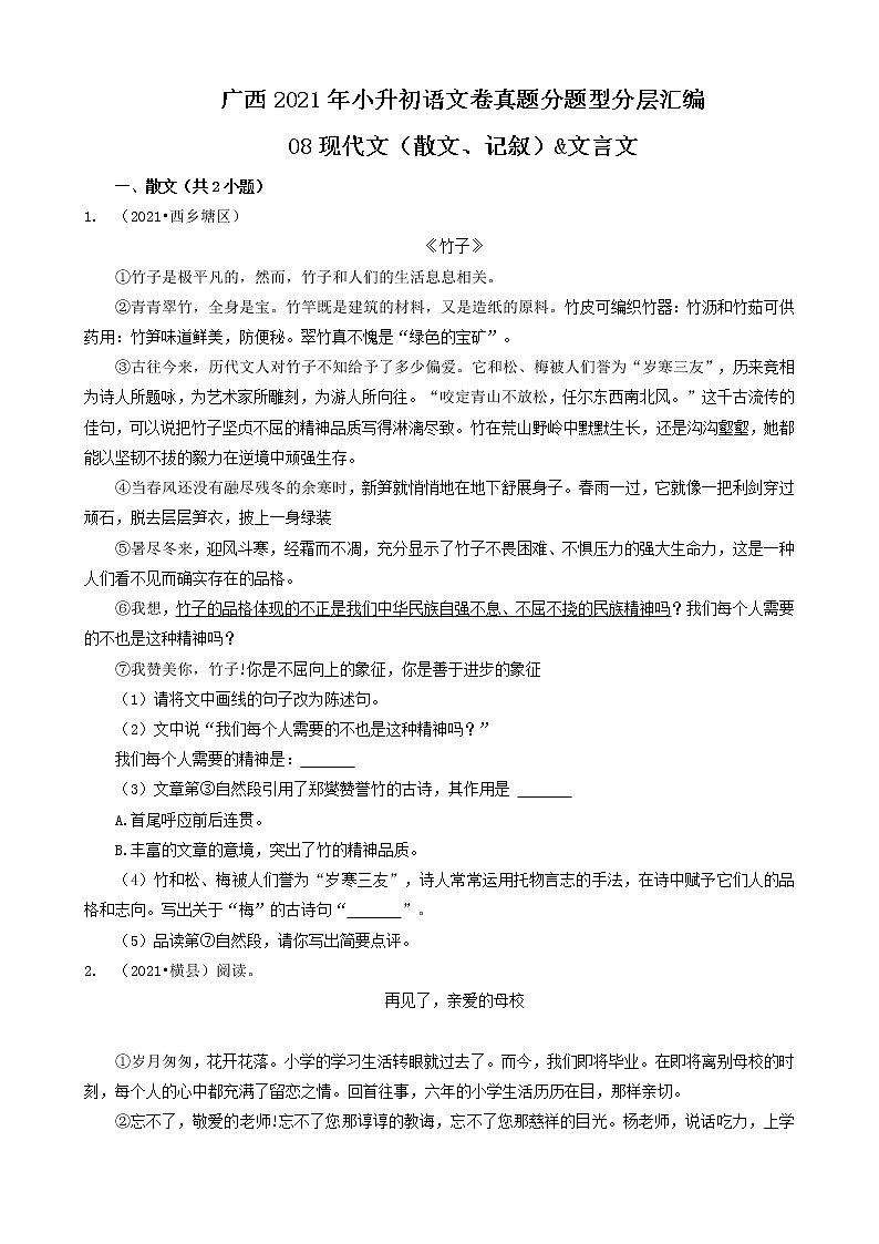 广西2021年小升初语文卷真题分题型分层汇编-08现代文（散文、记叙）&文言文第1页