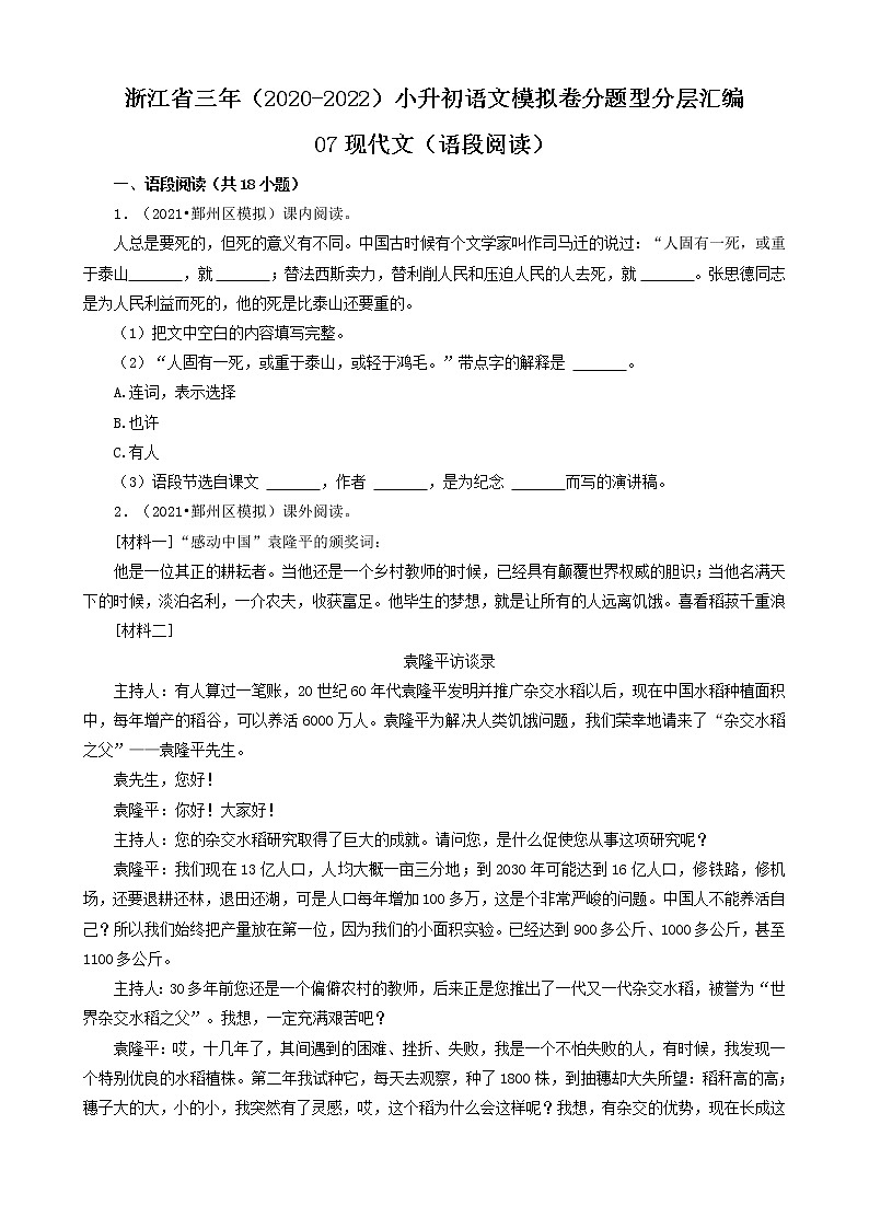 浙江省三年（2020-2022）小升初语文模拟卷分题型分层汇编-07现代文（语段阅读）01