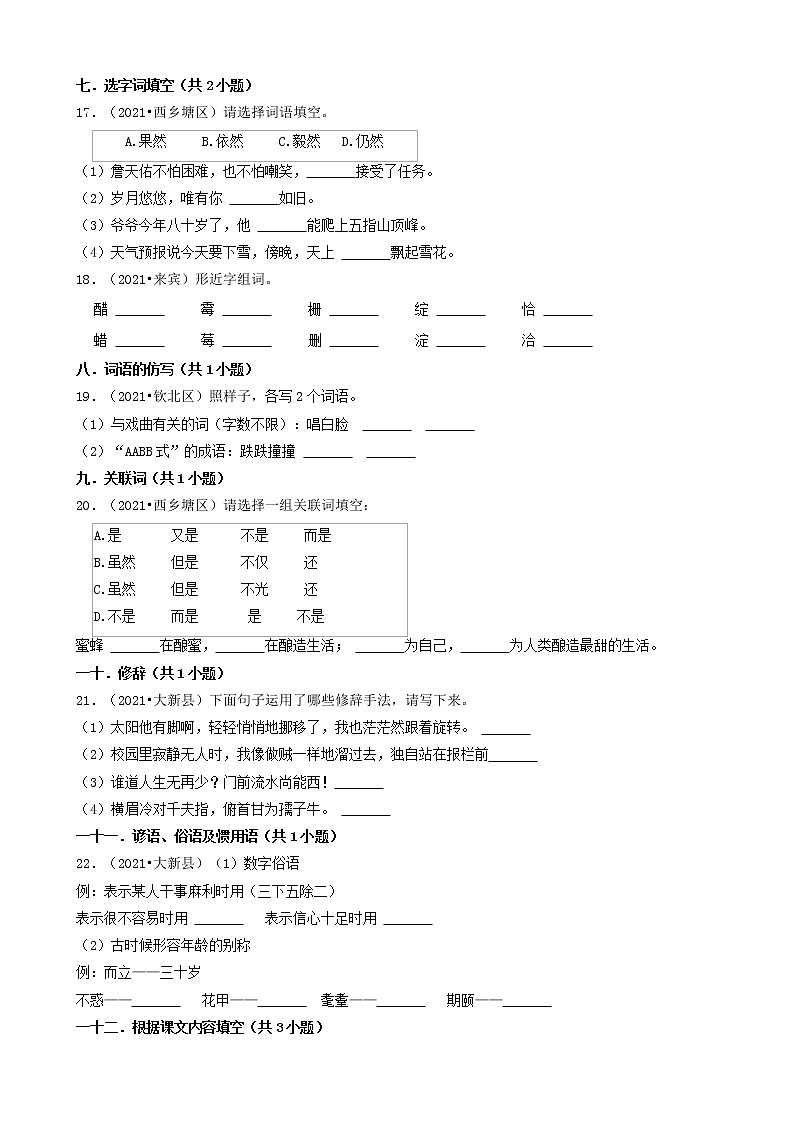 广西2021年小升初语文卷真题分题型分层汇编-04填空题（基础题）03