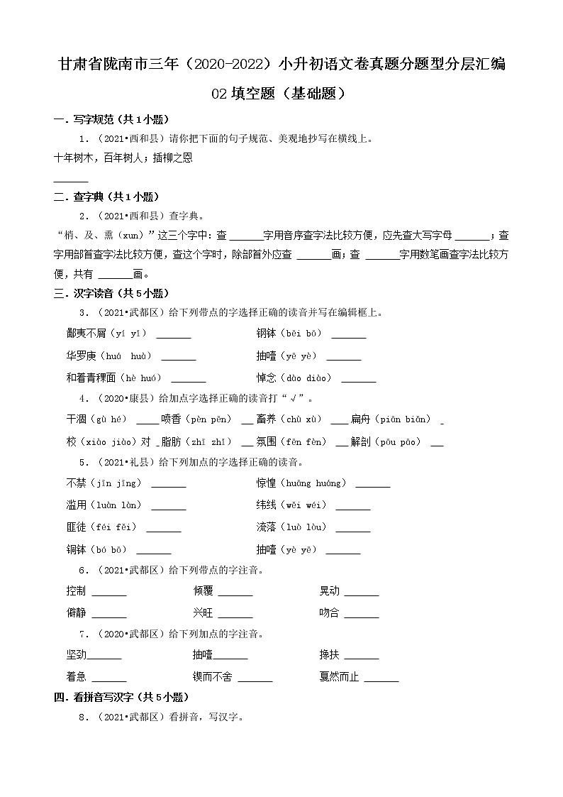 甘肃省陇南市三年（2020-2022）小升初语文卷真题分题型分层汇编-02填空题（基础题）第1页