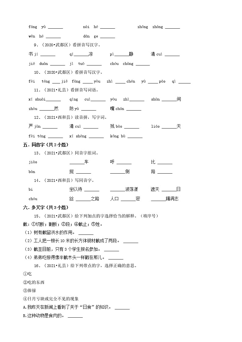 甘肃省陇南市三年（2020-2022）小升初语文卷真题分题型分层汇编-02填空题（基础题）第2页