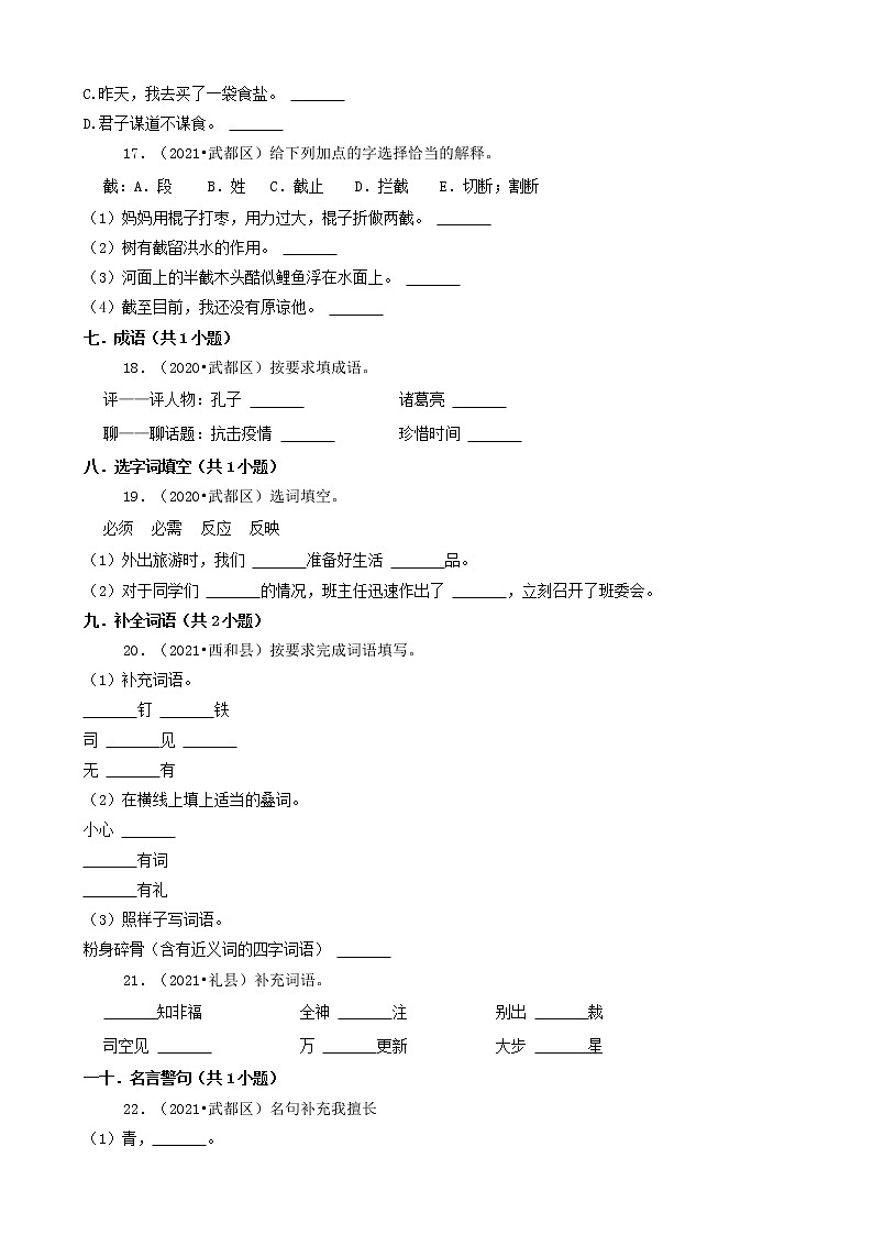 甘肃省陇南市三年（2020-2022）小升初语文卷真题分题型分层汇编-02填空题（基础题）第3页