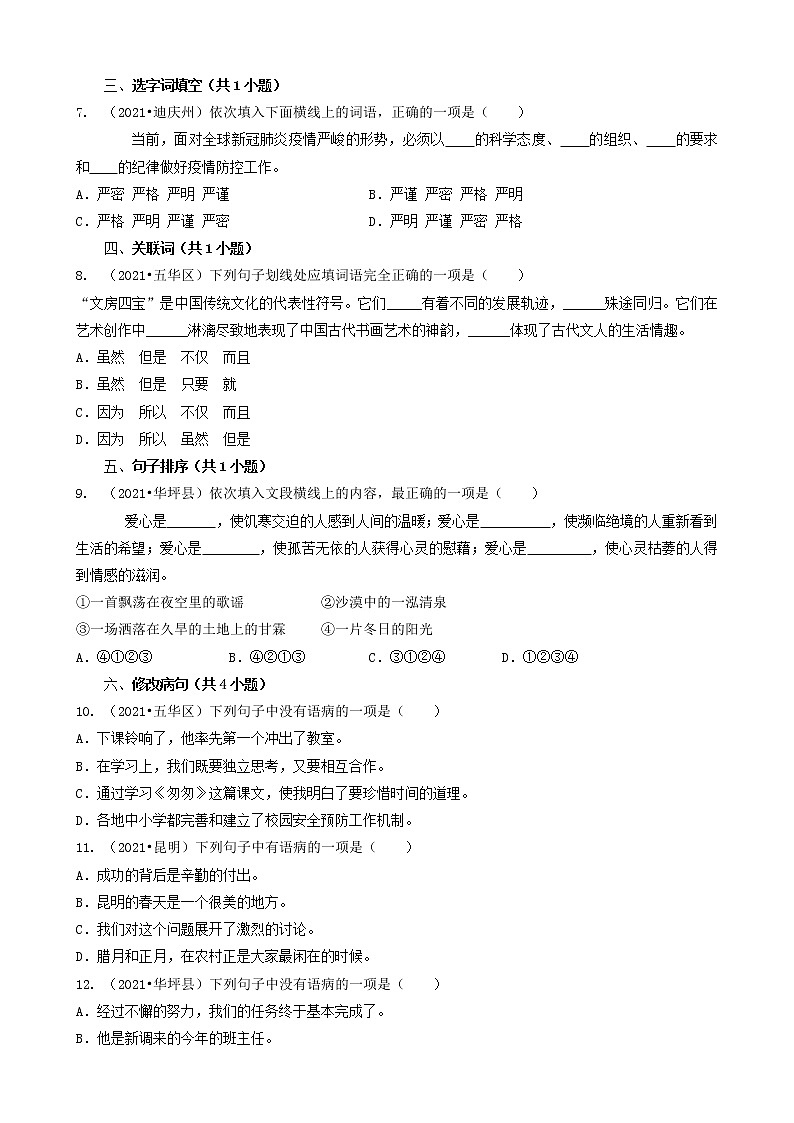 云南省2021年小升初语文卷真题分题型分层汇编-02选择题（基础题）第2页