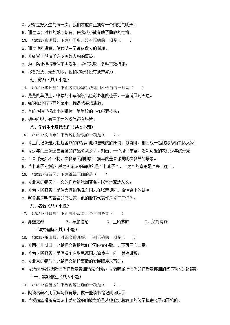 云南省2021年小升初语文卷真题分题型分层汇编-02选择题（基础题）第3页