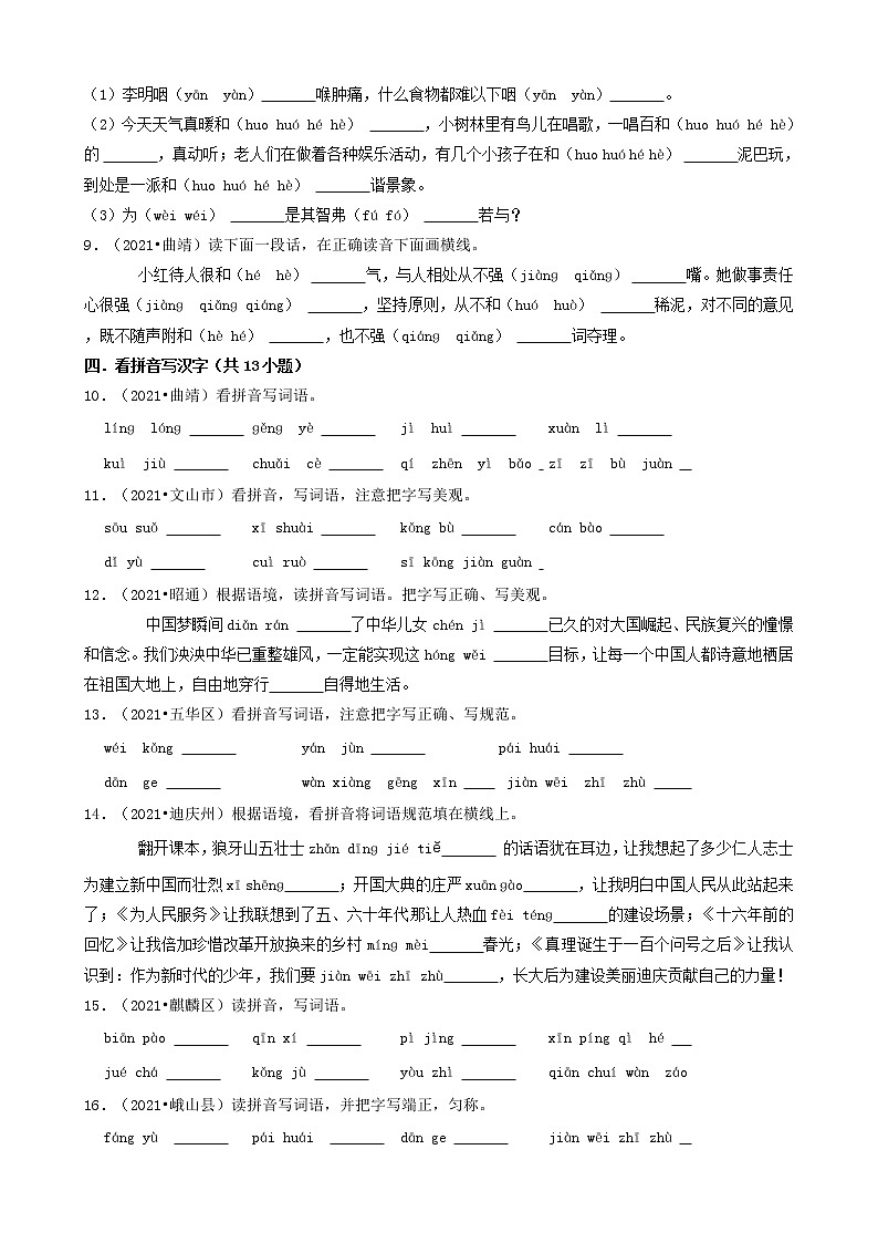 云南省2021年小升初语文卷真题分题型分层汇编-05填空题（基础题）第2页