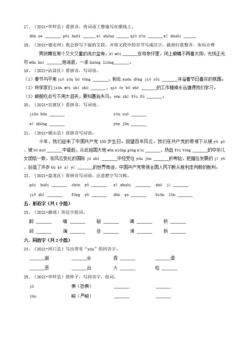 云南省2021年小升初语文卷真题分题型分层汇编-05填空题（基础题）第3页