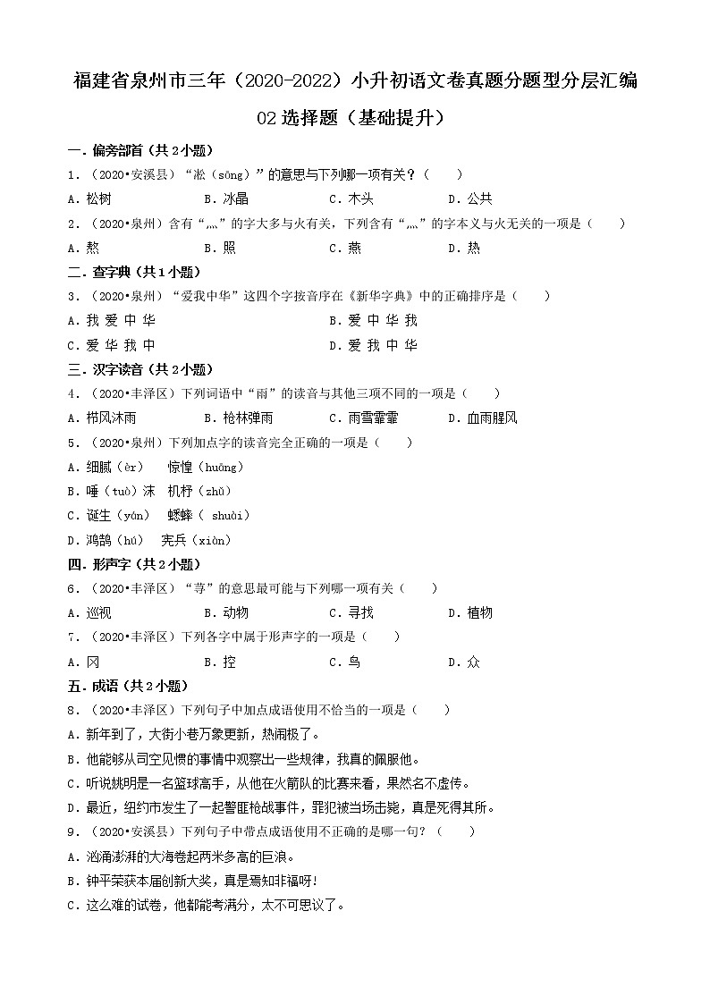 福建省泉州市三年（2020-2022）小升初语文卷真题分题型分层汇编-02选择题（基础提升）01
