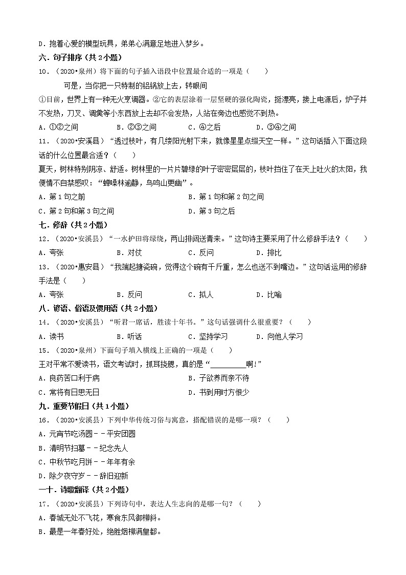 福建省泉州市三年（2020-2022）小升初语文卷真题分题型分层汇编-02选择题（基础提升）02