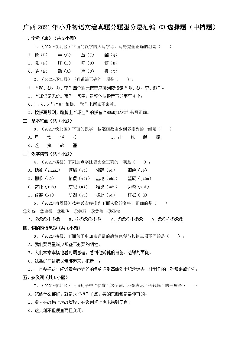 广西2021年小升初语文卷真题分题型分层汇编-03选择题（中档题）第1页