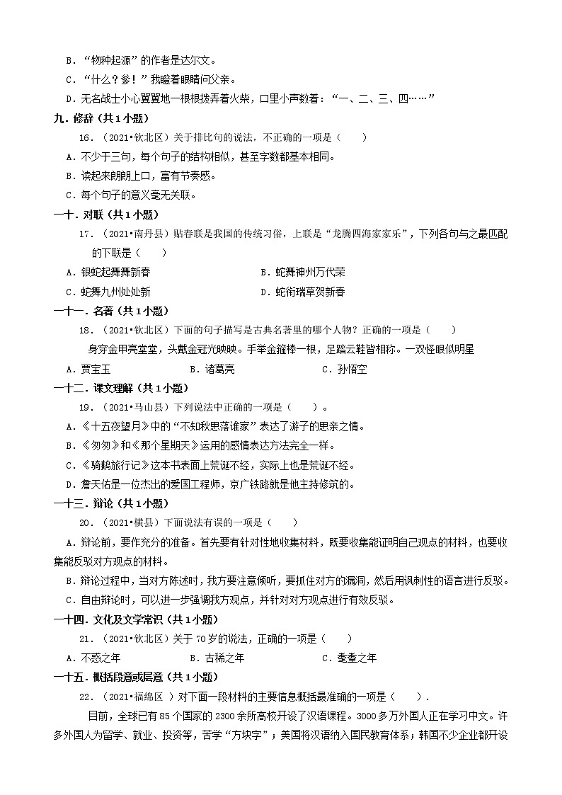 广西2021年小升初语文卷真题分题型分层汇编-03选择题（中档题）第3页