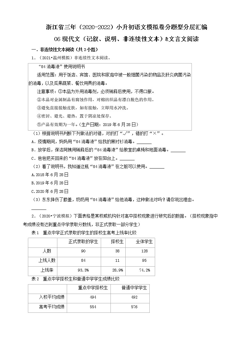 浙江省三年（2020-2022）小升初语文模拟卷分题型分层汇编-06现代文（记叙、说明、非连续性文本）&文言文阅读第1页