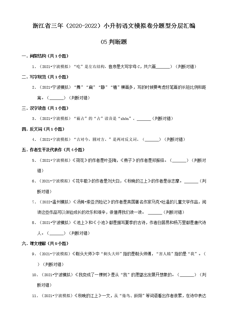 浙江省三年（2020-2022）小升初语文模拟卷分题型分层汇编-05判断题第1页