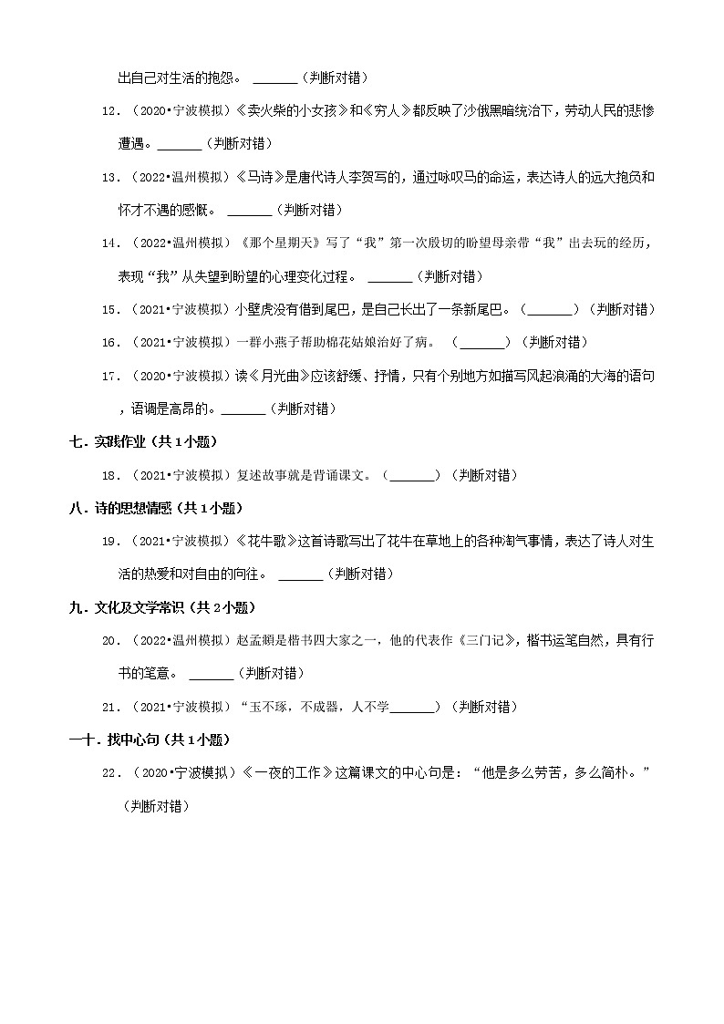 浙江省三年（2020-2022）小升初语文模拟卷分题型分层汇编-05判断题第2页