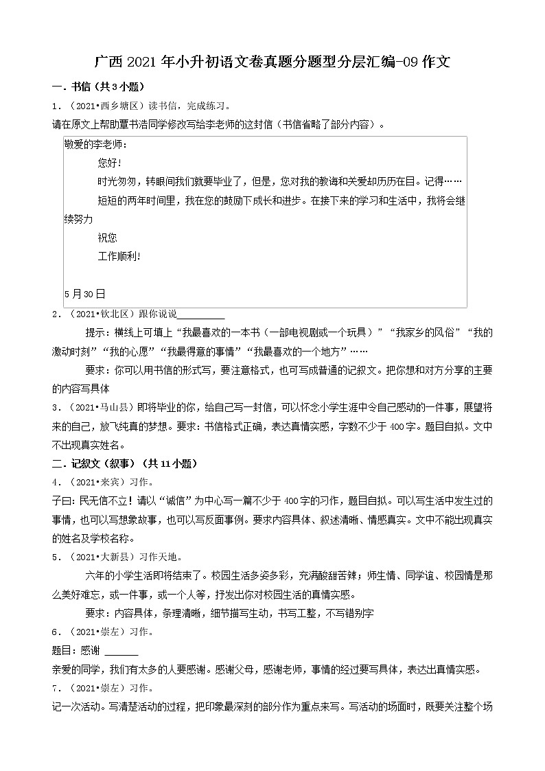 广西2021年小升初语文卷真题分题型分层汇编-09作文第1页