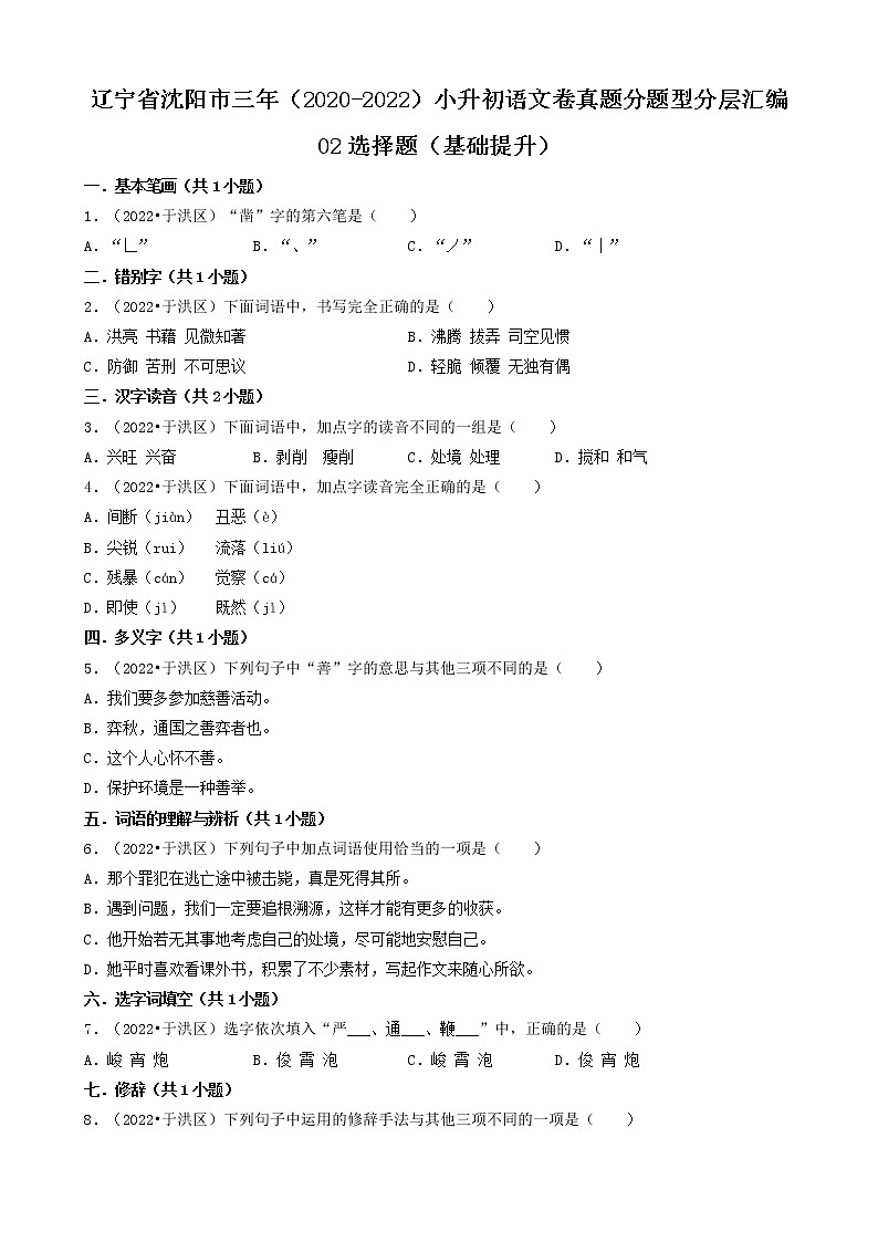 辽宁省沈阳市三年（2020-2022）小升初语文卷真题分题型分层汇编-02选择题（基础提升）第1页