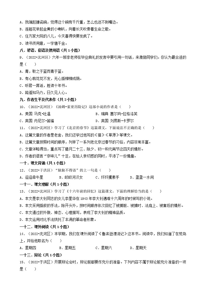辽宁省沈阳市三年（2020-2022）小升初语文卷真题分题型分层汇编-02选择题（基础提升）第2页