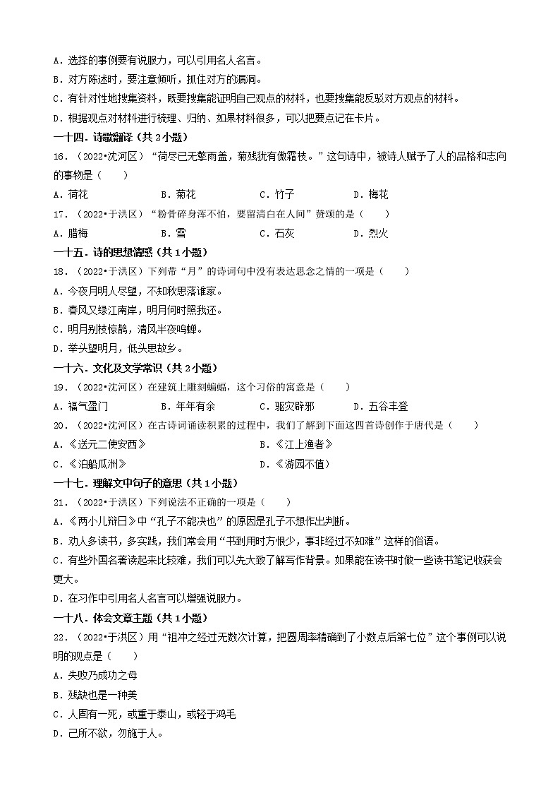 辽宁省沈阳市三年（2020-2022）小升初语文卷真题分题型分层汇编-02选择题（基础提升）第3页