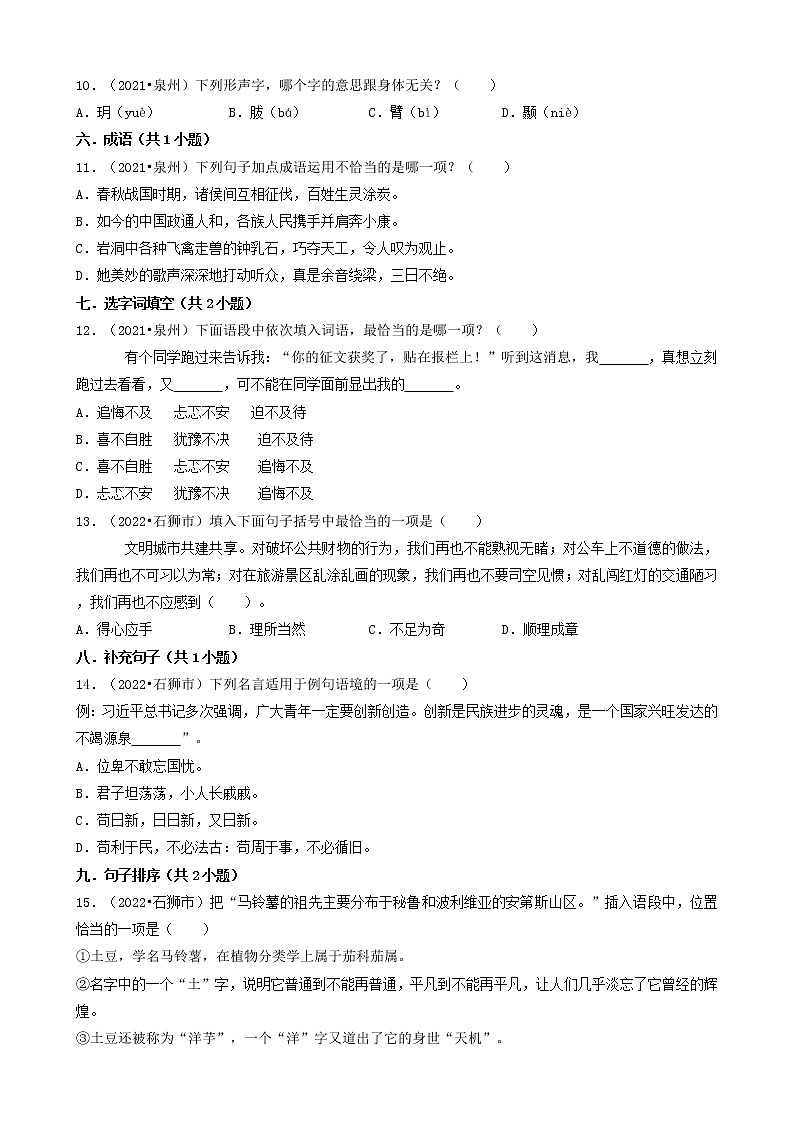 福建省泉州市三年（2020-2022）小升初语文卷真题分题型分层汇编-01选择题（基础题）第2页