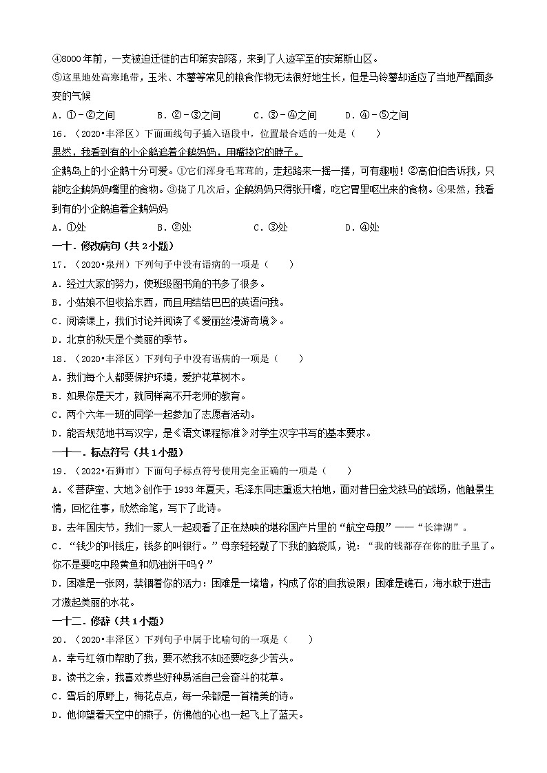 福建省泉州市三年（2020-2022）小升初语文卷真题分题型分层汇编-01选择题（基础题）第3页