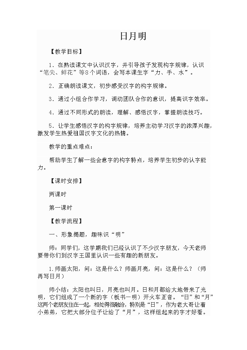 人教版（部编版）小学语文一年级上册 9 日月明  教案第1页