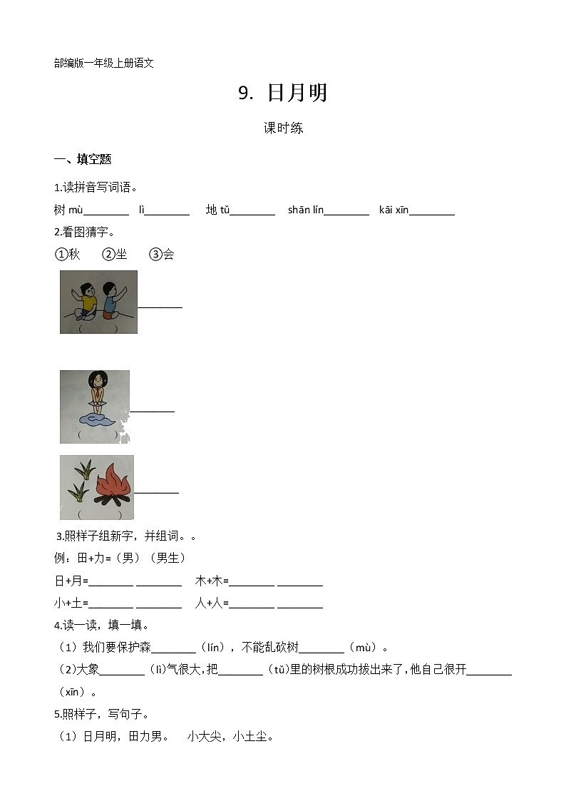 一年级上册语文部编版课时练识字（二）第9课《日月明》03（含答案）第1页