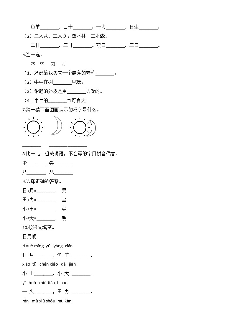 一年级上册语文部编版课时练识字（二）第9课《日月明》03（含答案）第2页