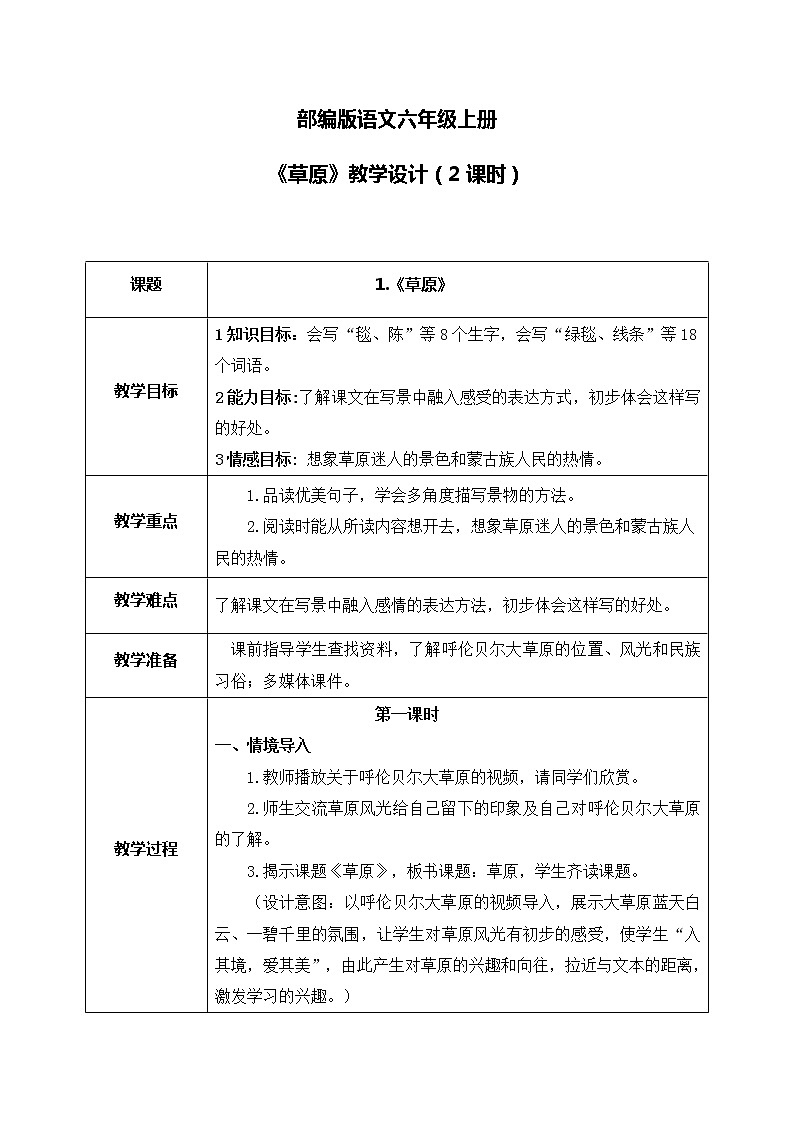 部编版6上语文1《草原》课件PPT+教案01