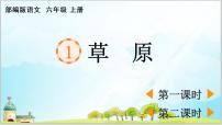 人教部编版六年级上册第一单元1 草原课文内容ppt课件