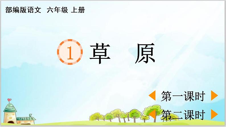 部编版6上语文1《草原》课件PPT+教案01